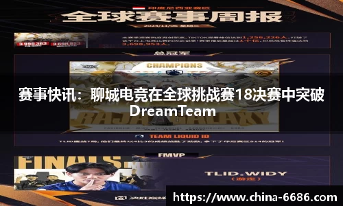 赛事快讯：聊城电竞在全球挑战赛18决赛中突破DreamTeam