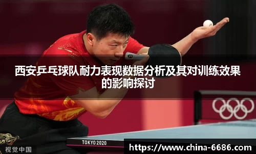 西安乒乓球队耐力表现数据分析及其对训练效果的影响探讨